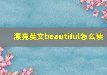 漂亮英文beautiful怎么读