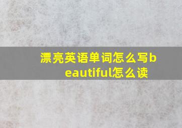 漂亮英语单词怎么写beautiful怎么读