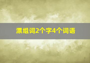 漂组词2个字4个词语