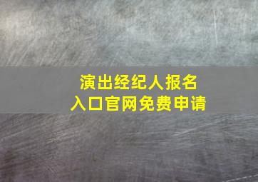 演出经纪人报名入口官网免费申请