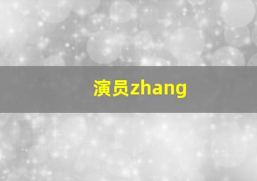 演员zhang