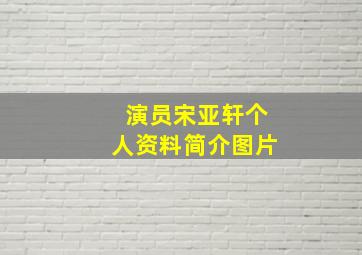 演员宋亚轩个人资料简介图片