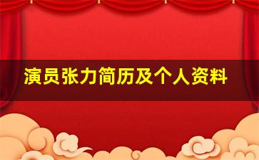 演员张力简历及个人资料