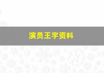 演员王宇资料