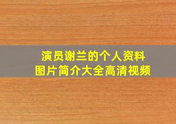 演员谢兰的个人资料图片简介大全高清视频