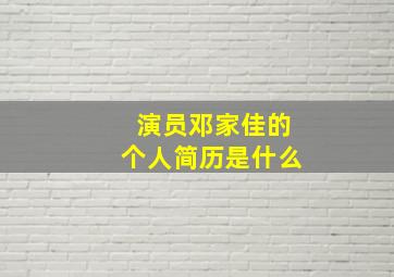 演员邓家佳的个人简历是什么