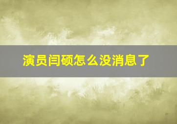 演员闫硕怎么没消息了