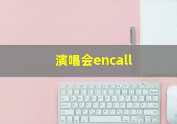 演唱会encall