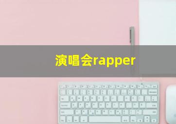 演唱会rapper