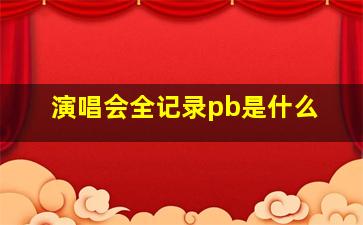 演唱会全记录pb是什么