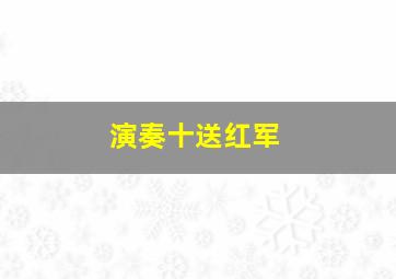 演奏十送红军