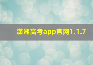 潇湘高考app官网1.1.7