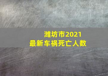 潍坊市2021最新车祸死亡人数