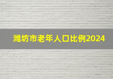 潍坊市老年人口比例2024