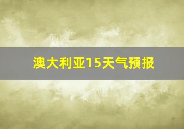 澳大利亚15天气预报