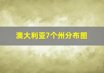 澳大利亚7个州分布图