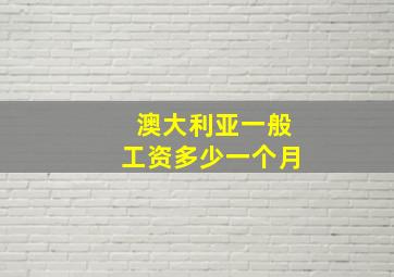 澳大利亚一般工资多少一个月