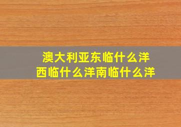 澳大利亚东临什么洋西临什么洋南临什么洋