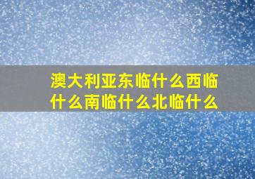 澳大利亚东临什么西临什么南临什么北临什么