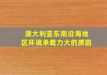 澳大利亚东南沿海地区环境承载力大的原因