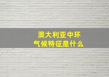 澳大利亚中环气候特征是什么