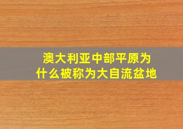 澳大利亚中部平原为什么被称为大自流盆地