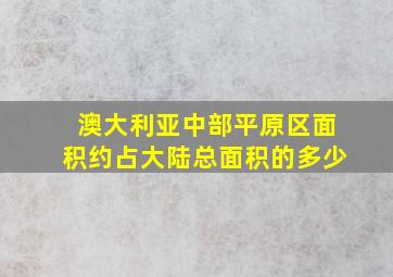 澳大利亚中部平原区面积约占大陆总面积的多少