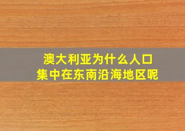 澳大利亚为什么人口集中在东南沿海地区呢