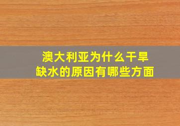 澳大利亚为什么干旱缺水的原因有哪些方面