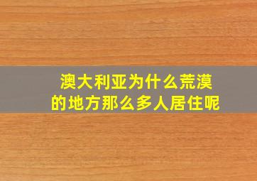 澳大利亚为什么荒漠的地方那么多人居住呢