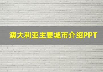 澳大利亚主要城市介绍PPT