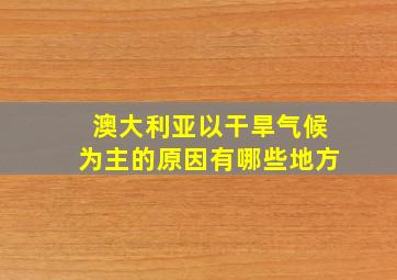 澳大利亚以干旱气候为主的原因有哪些地方