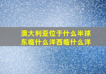 澳大利亚位于什么半球东临什么洋西临什么洋