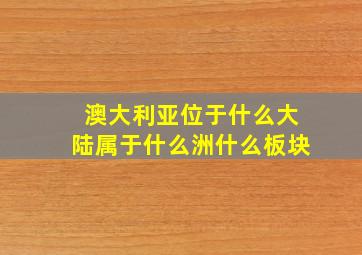 澳大利亚位于什么大陆属于什么洲什么板块