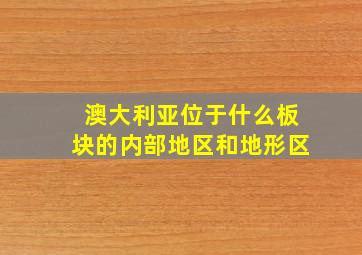 澳大利亚位于什么板块的内部地区和地形区