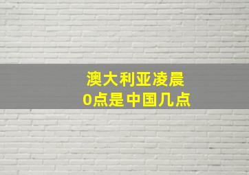 澳大利亚凌晨0点是中国几点