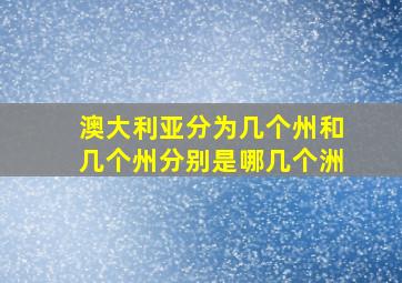 澳大利亚分为几个州和几个州分别是哪几个洲