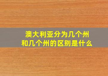 澳大利亚分为几个州和几个州的区别是什么