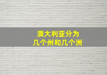 澳大利亚分为几个州和几个洲