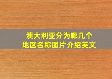 澳大利亚分为哪几个地区名称图片介绍英文