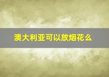 澳大利亚可以放烟花么