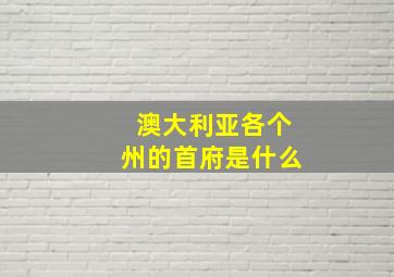 澳大利亚各个州的首府是什么