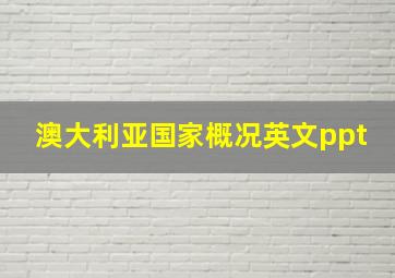 澳大利亚国家概况英文ppt