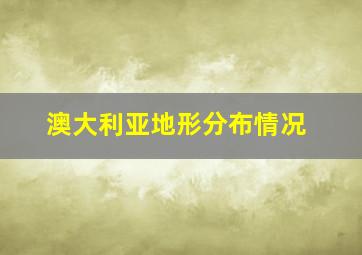 澳大利亚地形分布情况