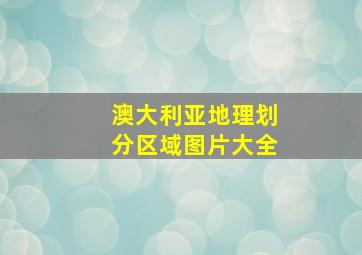 澳大利亚地理划分区域图片大全