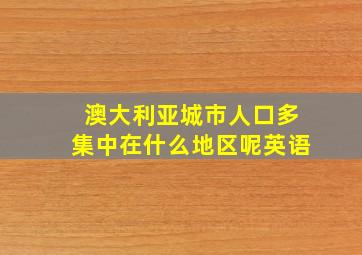 澳大利亚城市人口多集中在什么地区呢英语