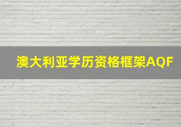 澳大利亚学历资格框架AQF