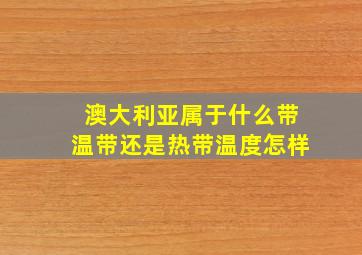 澳大利亚属于什么带温带还是热带温度怎样