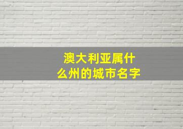 澳大利亚属什么州的城市名字