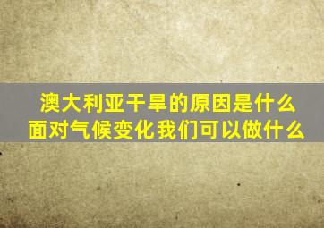 澳大利亚干旱的原因是什么面对气候变化我们可以做什么